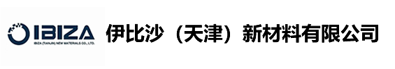 伊比沙（天津）新材料有限公司